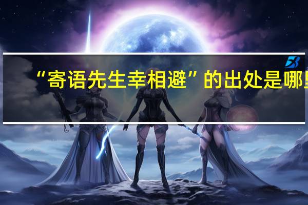 “寄语先生幸相避”的出处是哪里