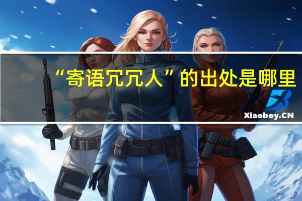 “寄语冗冗人”的出处是哪里
