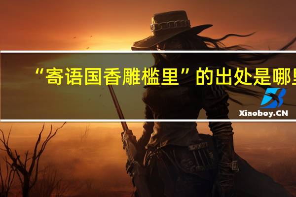 “寄语国香雕槛里”的出处是哪里