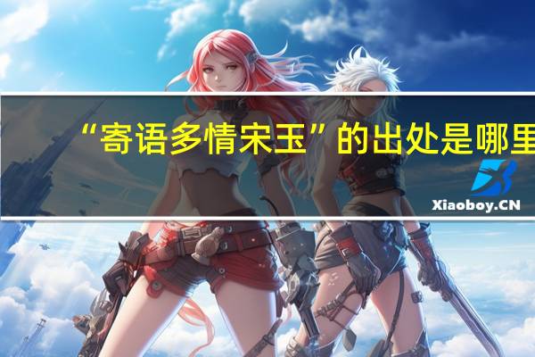 “寄语多情宋玉”的出处是哪里