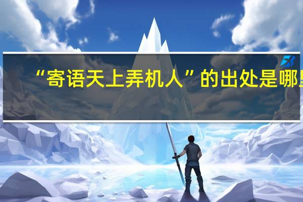 “寄语天上弄机人”的出处是哪里