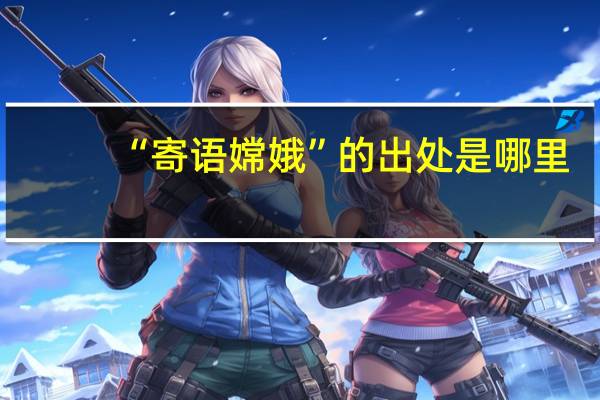 “寄语嫦娥”的出处是哪里