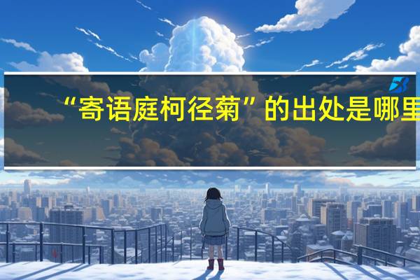 “寄语庭柯径菊”的出处是哪里