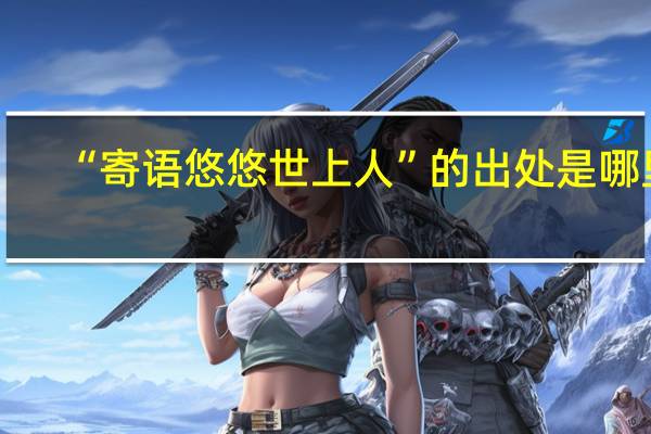 “寄语悠悠世上人”的出处是哪里