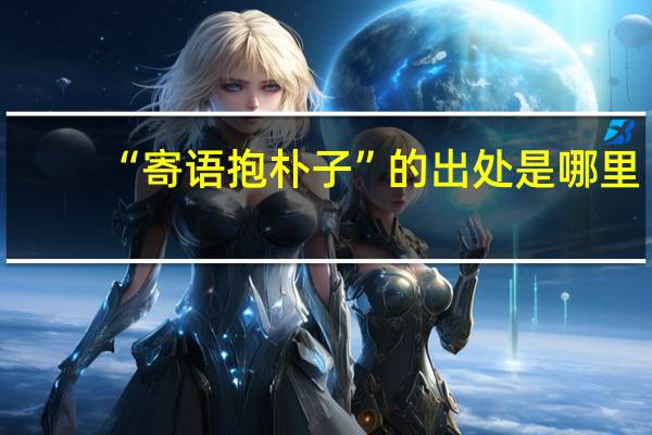 “寄语抱朴子”的出处是哪里