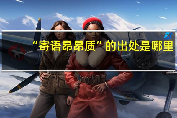 “寄语昂昂质”的出处是哪里