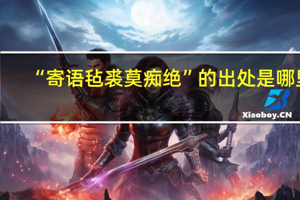 “寄语毡裘莫痴绝”的出处是哪里