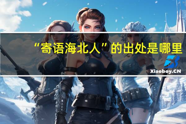 “寄语海北人”的出处是哪里