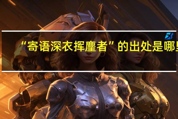 “寄语深衣挥麈者”的出处是哪里
