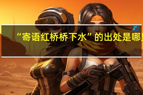 “寄语红桥桥下水”的出处是哪里