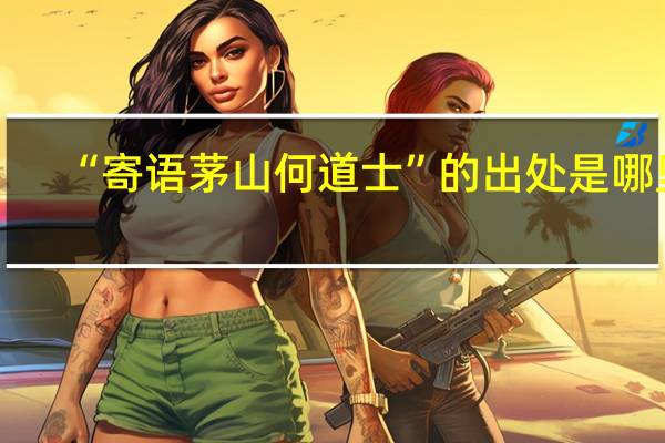 “寄语茅山何道士”的出处是哪里