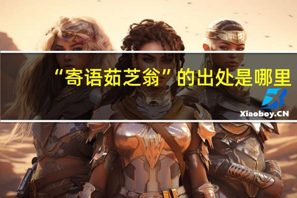 “寄语茹芝翁”的出处是哪里