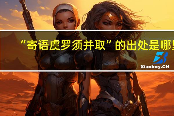 “寄语虞罗须并取”的出处是哪里