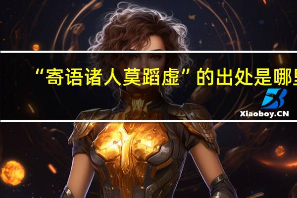 “寄语诸人莫蹈虚”的出处是哪里