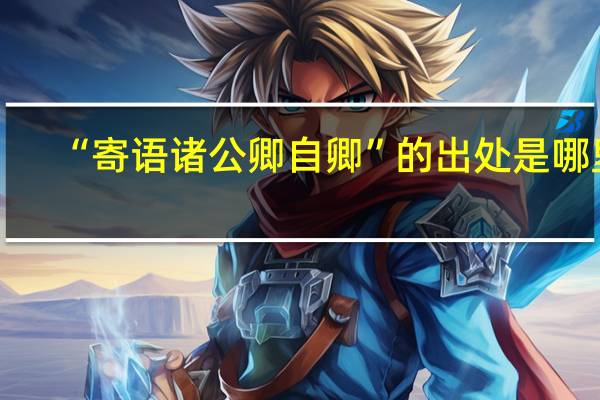 “寄語(yǔ)諸公卿自卿”的出處是哪里