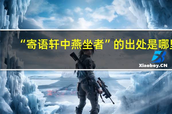 “寄语轩中燕坐者”的出处是哪里