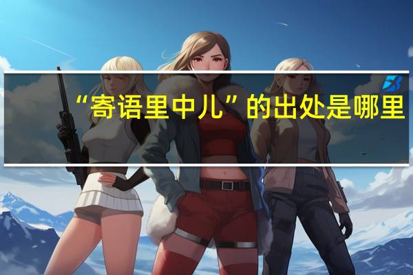 “寄语里中儿”的出处是哪里