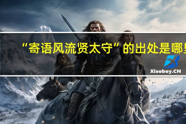“寄语风流贤太守”的出处是哪里