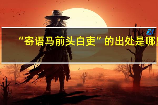 “寄语马前头白吏”的出处是哪里
