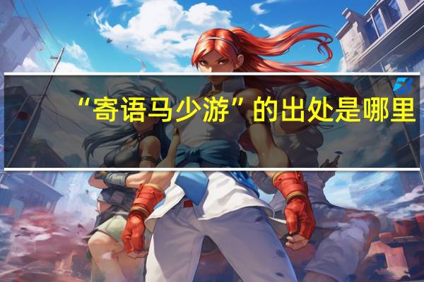 “寄语马少游”的出处是哪里