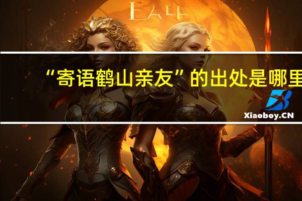 “寄语鹤山亲友”的出处是哪里