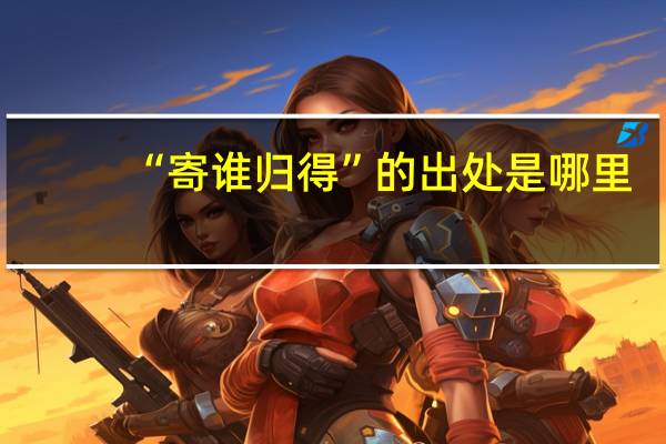 “寄谁归得”的出处是哪里