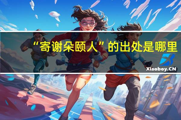 “寄谢朵颐人”的出处是哪里