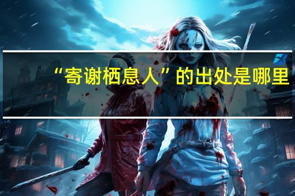 “寄谢栖息人”的出处是哪里