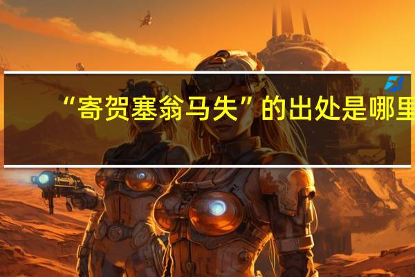 “寄贺塞翁马失”的出处是哪里