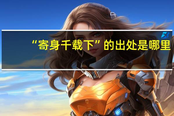 “寄身千载下”的出处是哪里
