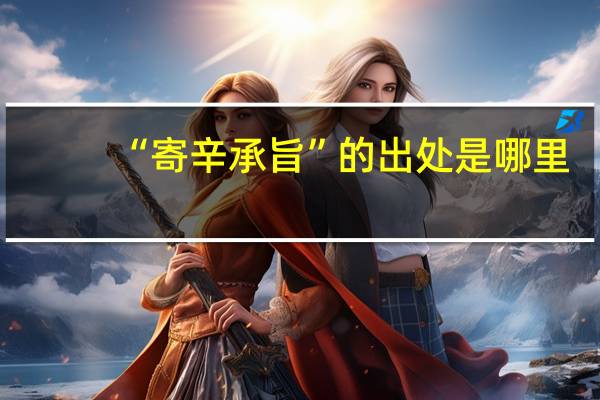 “寄辛承旨”的出处是哪里