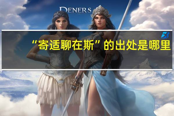 “寄适聊在斯”的出处是哪里