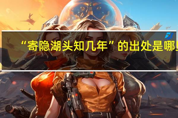 “寄隐湖头知几年”的出处是哪里