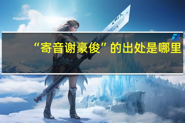 “寄音谢豪俊”的出处是哪里