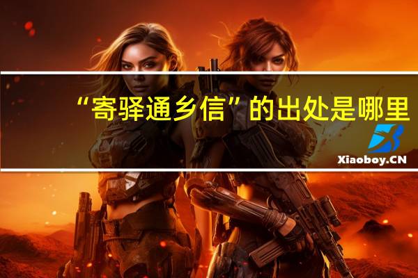 “寄驿通乡信”的出处是哪里