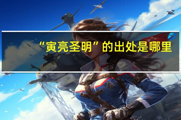 “寅亮圣明”的出处是哪里