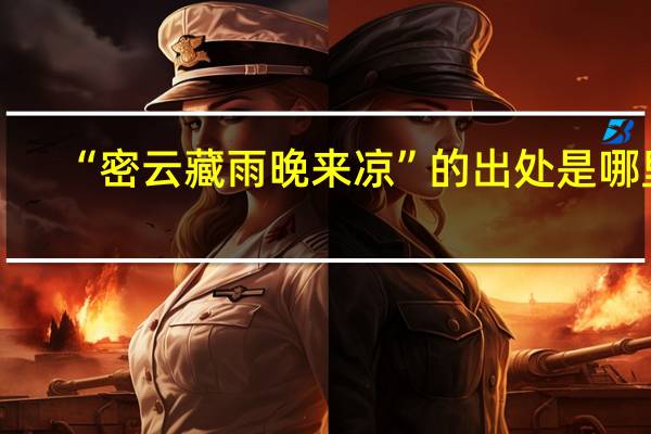 “密云藏雨晚来凉”的出处是哪里