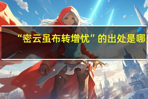 “密云虽布转增忧”的出处是哪里