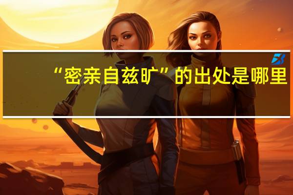“密亲自兹旷”的出处是哪里