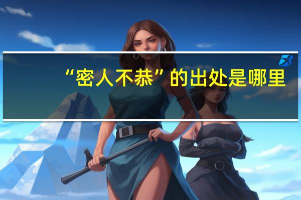 “密人不恭”的出处是哪里