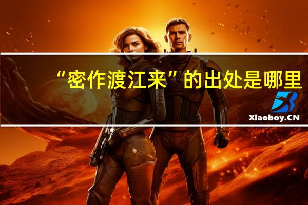 “密作渡江来”的出处是哪里