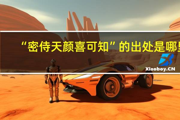 “密侍天颜喜可知”的出处是哪里