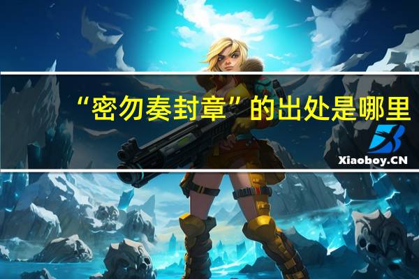 “密勿奏封章”的出处是哪里