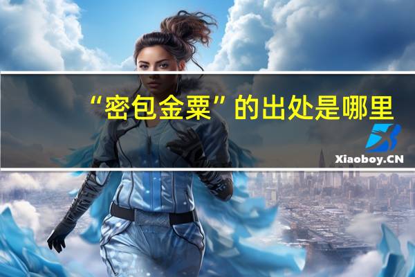 “密包金粟”的出处是哪里