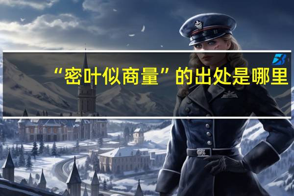 “密叶似商量”的出处是哪里