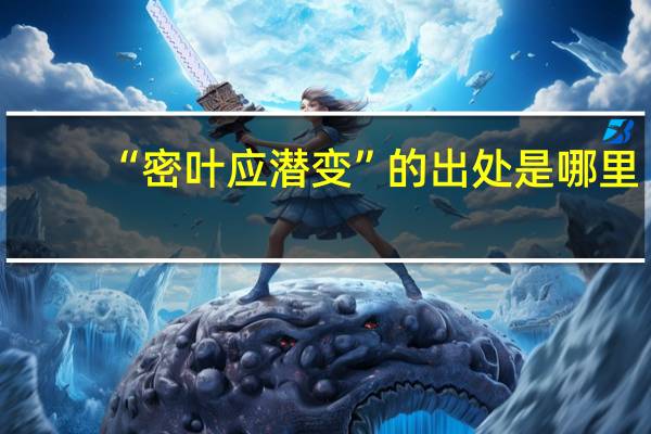 “密叶应潜变”的出处是哪里