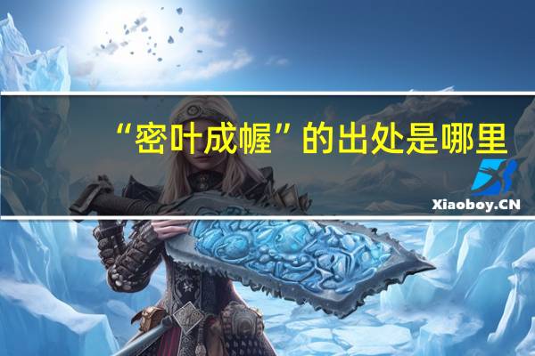 “密叶成幄”的出处是哪里