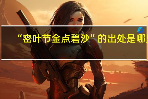 “密叶节金点碧沙”的出处是哪里