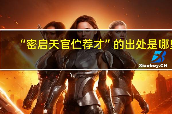 “密启天官伫荐才”的出处是哪里