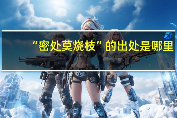 “密处莫烧枝”的出处是哪里